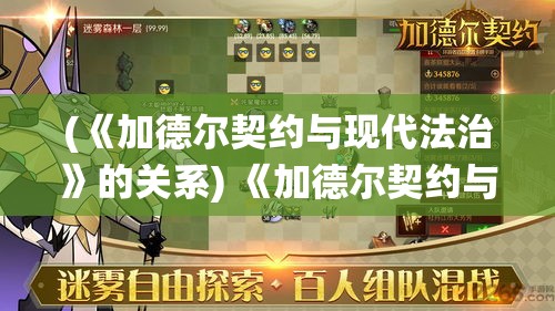 (《加德尔契约与现代法治》的关系) 《加德尔契约与现代法治：从法律相对论到实践进步的探索》如何塑造和改进我们的司法系统